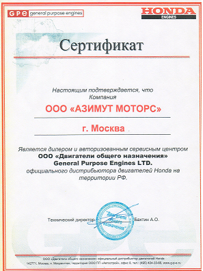 Сертификат официального дилера по двигателям Honda общего назначения